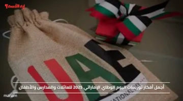 أجمل أفكار توزيعات اليوم الوطني الإماراتي 2025 للعائلات والمدارس والأطفال